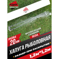 Хапуга-зонт "Kippik-1.2-20мм" (1,2м*1,2м) для всесезонной рыбалки