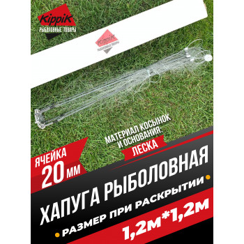 Хапуга-зонт "Kippik-1.2-20мм" (1,2м*1,2м) для всесезонной рыбалки