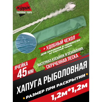 Хапуга-зонт "Kippik-1.2-45мм" (1,2м*1,2м) для всесезонной рыбалки с чехлом 